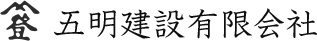 五明建設有限会社